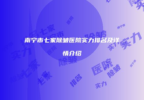 南宁市七家除皱医院实力排名及详情介绍