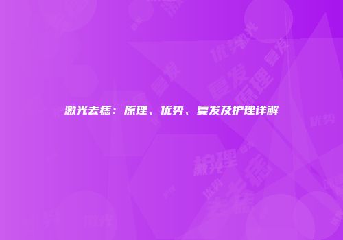 激光去痣：原理、优势、复发及护理详解