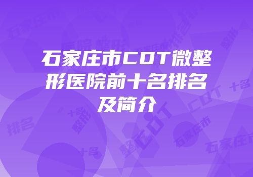 石家庄市CDT微整形医院前十名排名及简介