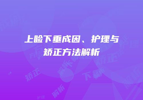 上睑下垂成因、护理与矫正方法解析