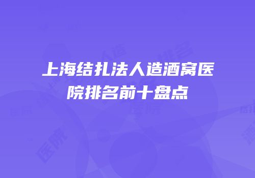上海结扎法人造酒窝医院排名前十盘点