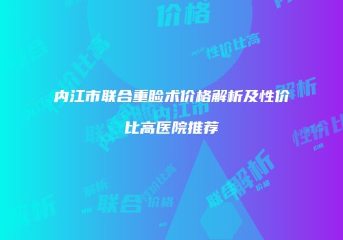 内江市联合重睑术价格解析及性价比高医院推荐