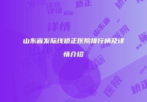 山东省发际线矫正医院排行榜及详情介绍