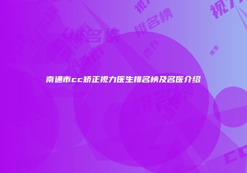 南通市cc矫正视力医生排名榜及名医介绍