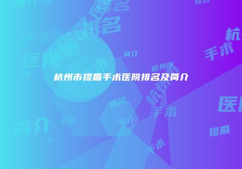 杭州市提眉手术医院排名及简介