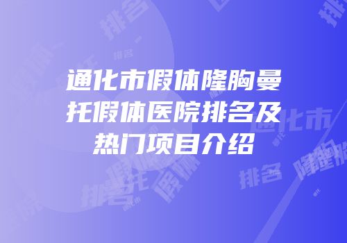 通化市假体隆胸曼托假体医院排名及热门项目介绍
