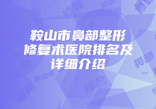 鞍山市鼻部整形修复术医院排名及详细介绍
