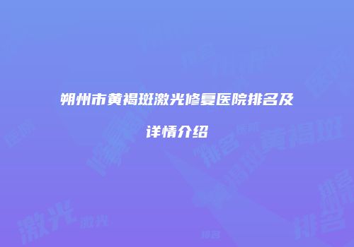 朔州市黄褐斑激光修复医院排名及详情介绍