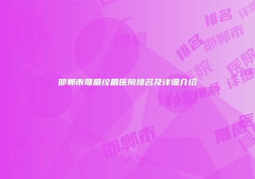 邯郸市雕眉纹眉医院排名及详细介绍