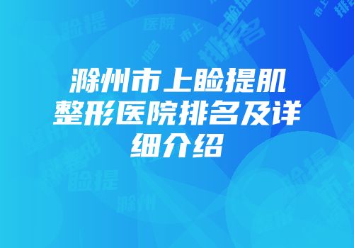 滁州市上睑提肌整形医院排名及详细介绍