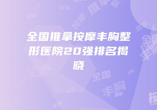全国推拿按摩丰胸整形医院20强排名揭晓