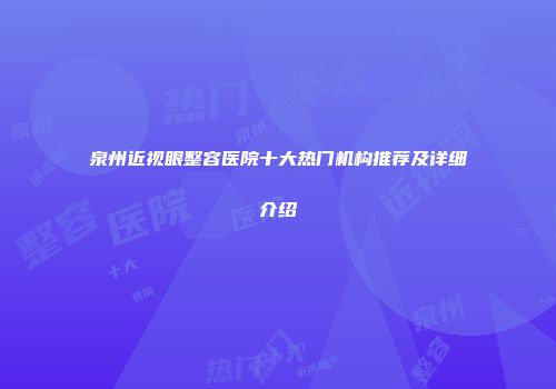 泉州近视眼整容医院十大热门机构推荐及详细介绍