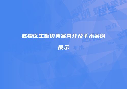 赵艳医生整形美容简介及手术案例展示