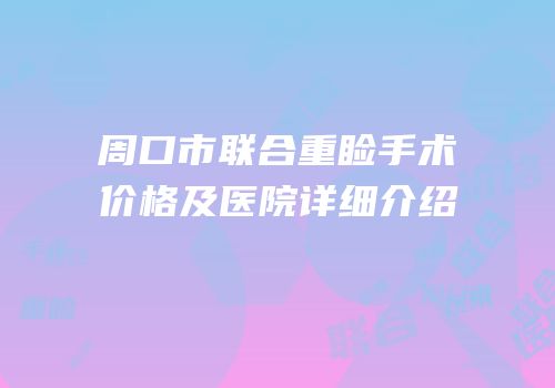 周口市联合重睑手术价格及医院详细介绍