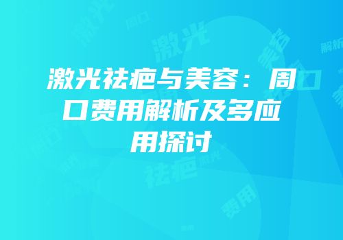 激光祛疤与美容：周口费用解析及多应用探讨