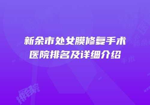 新余市处女膜修复手术医院排名及详细介绍