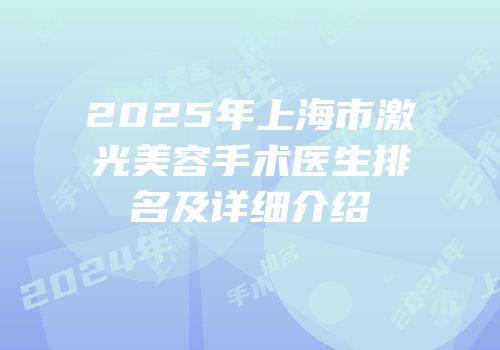 2025年上海市激光美容手术医生排名及详细介绍