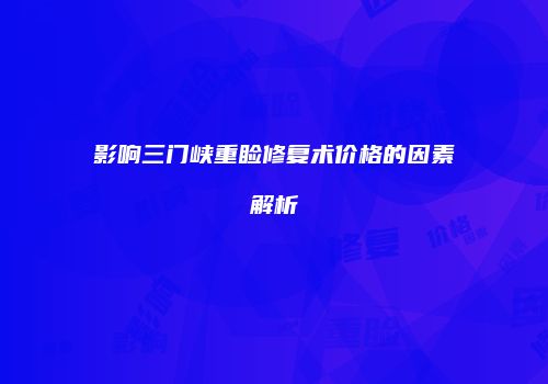影响三门峡重睑修复术价格的因素解析