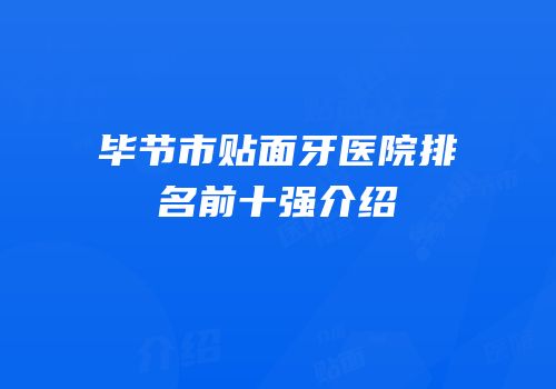 毕节市贴面牙医院排名前十强介绍