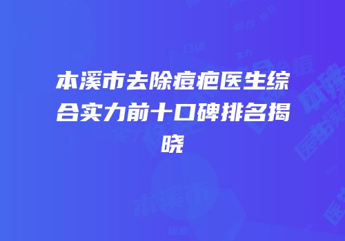 本溪市去除痘疤医生综合实力前十口碑排名揭晓