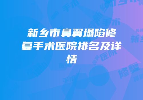 新乡市鼻翼塌陷修复手术医院排名及详情