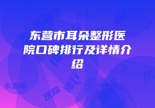 东营市耳朵整形医院口碑排行及详情介绍