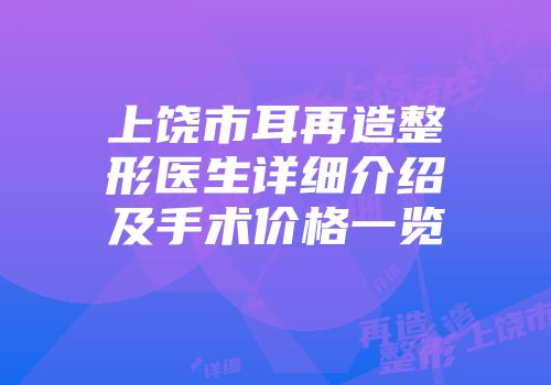 上饶市耳再造整形医生详细介绍及手术价格一览