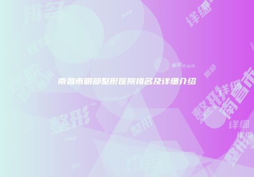 南昌市眼部整形医院排名及详细介绍