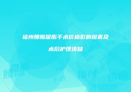 福州腰腹吸脂手术价格影响因素及术后护理须知