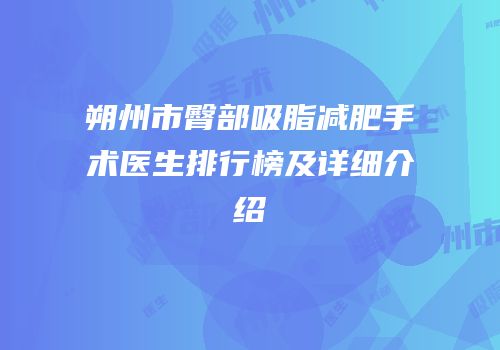 朔州市臀部吸脂减肥手术医生排行榜及详细介绍