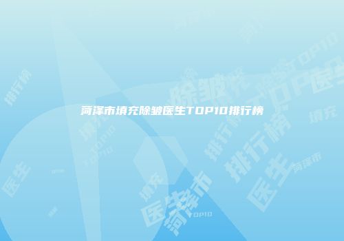 菏泽市填充除皱医生TOP10排行榜