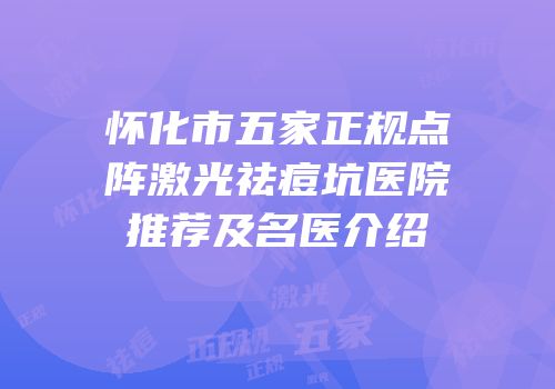 怀化市五家正规点阵激光祛痘坑医院推荐及名医介绍