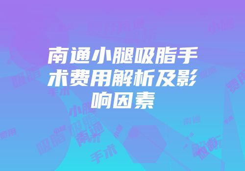 南通小腿吸脂手术费用解析及影响因素