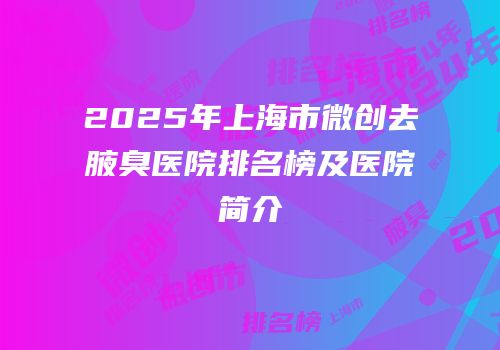 2025年上海市微创去腋臭医院排名榜及医院简介