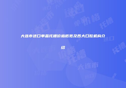 大连市进口单晶托槽价格概览及各大口腔机构介绍