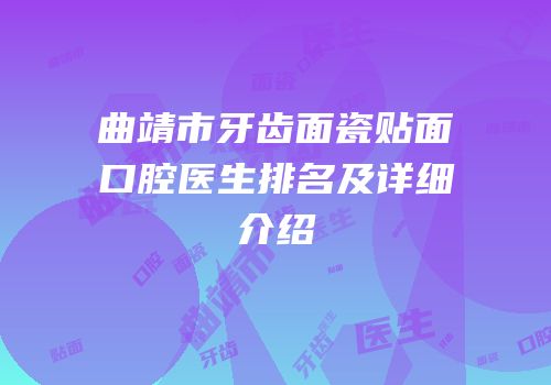 曲靖市牙齿面瓷贴面口腔医生排名及详细介绍