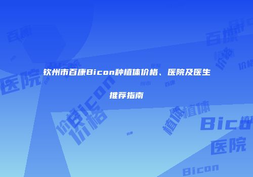 钦州市百康Bicon种植体价格、医院及医生推荐指南
