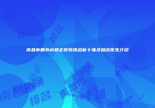 南昌市眼外斜矫正医院排名前十强及知名医生介绍