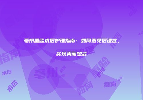 亳州重睑术后护理指南：如何避免后遗症，实现美丽蜕变