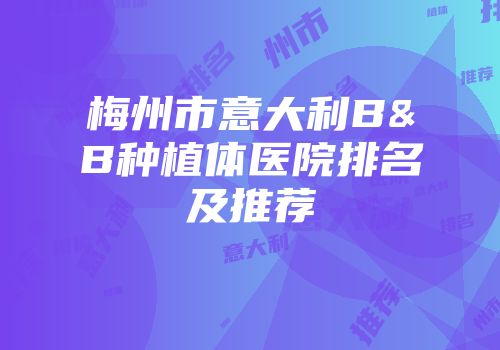 梅州市意大利B&B种植体医院排名及推荐