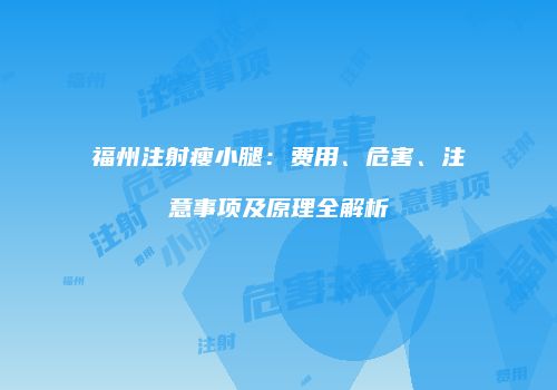 福州注射瘦小腿：费用、危害、注意事项及原理全解析