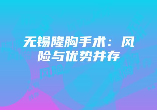 无锡隆胸手术：风险与优势并存