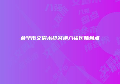 金华市文眉术排名榜八强医院盘点