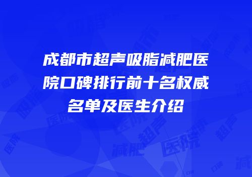 成都市超声吸脂减肥医院口碑排行前十名权威名单及医生介绍