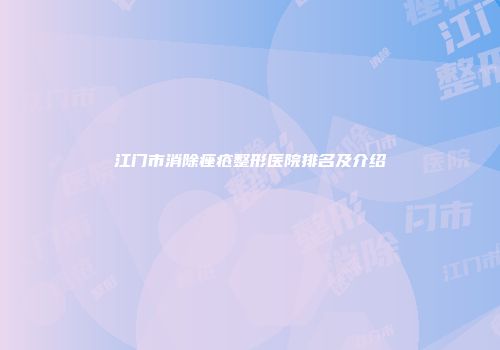 江门市消除痤疮整形医院排名及介绍