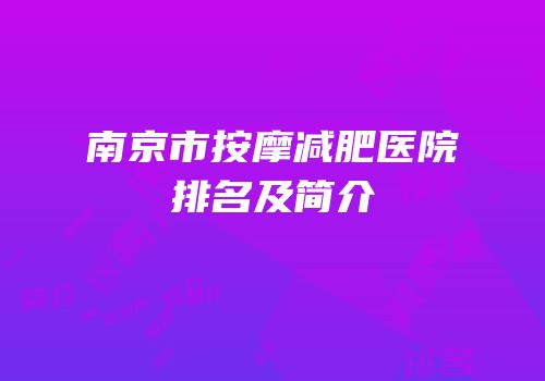 南京市按摩减肥医院排名及简介