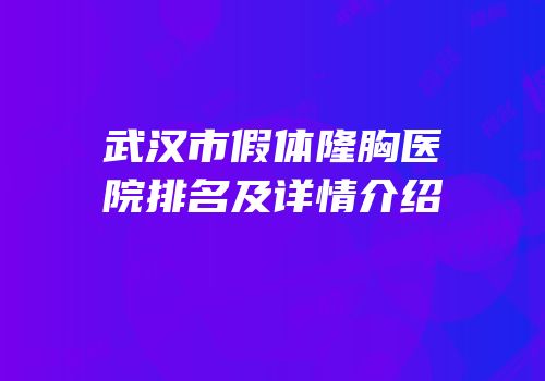 武汉市假体隆胸医院排名及详情介绍