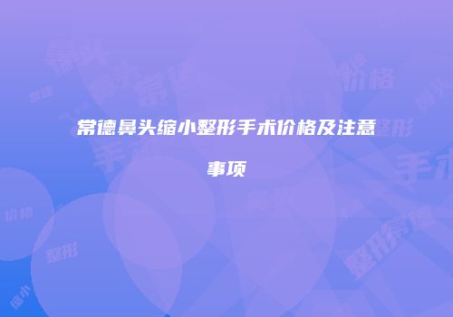 常德鼻头缩小整形手术价格及注意事项