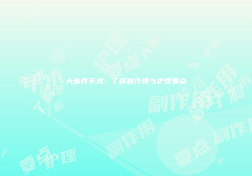 大脚骨手术：了解副作用与护理要点