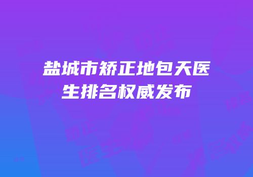 盐城市矫正地包天医生排名权威发布